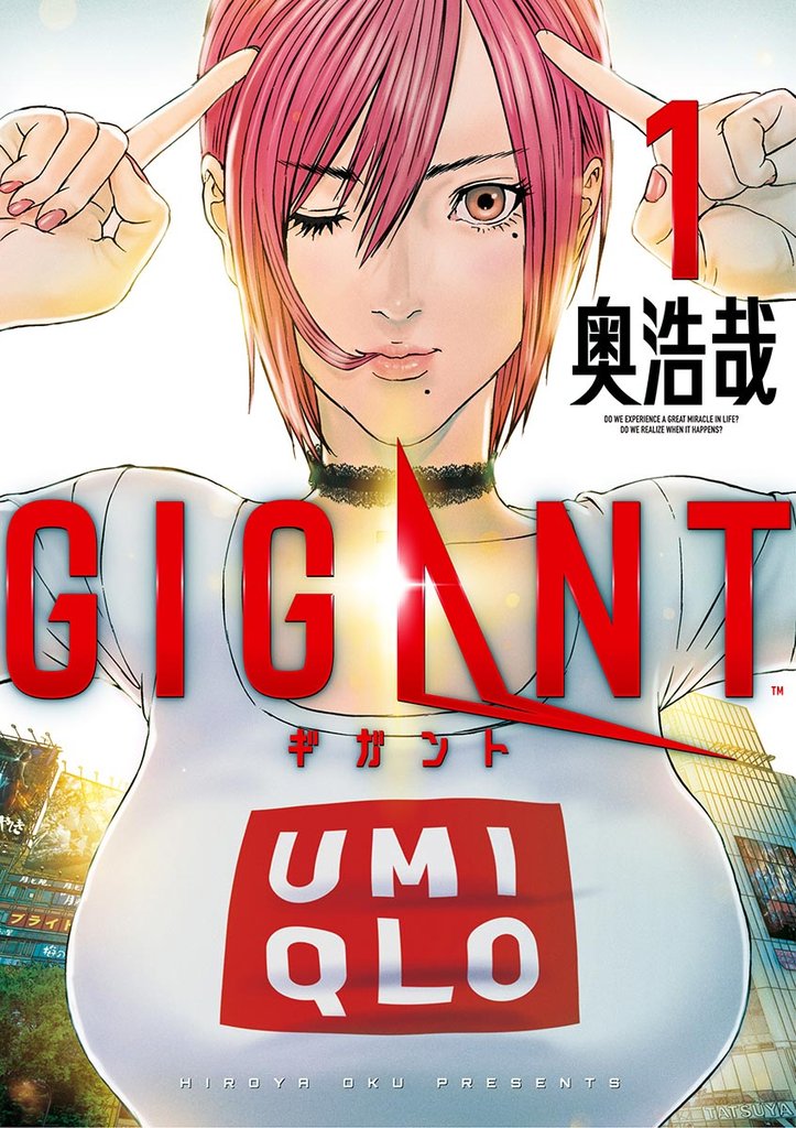 GIGANT（１）【期間限定　無料お試し版】