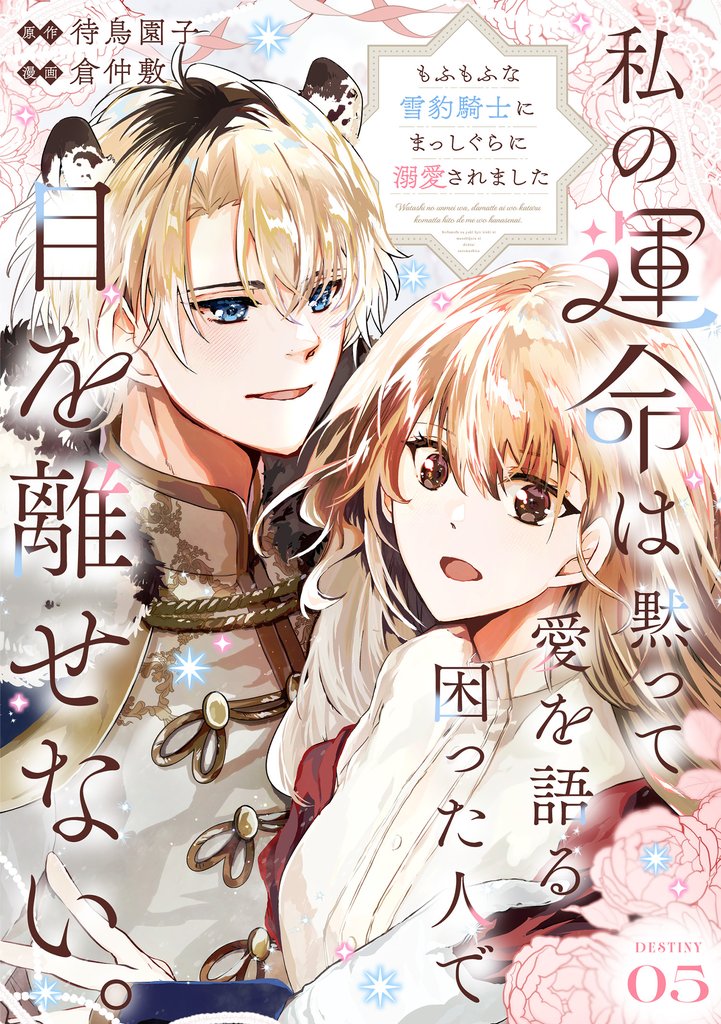 私の運命は、黙って愛を語る困った人で目を離せない。～もふもふな雪豹騎士にまっしぐらに溺愛されました～ 【連載版】５