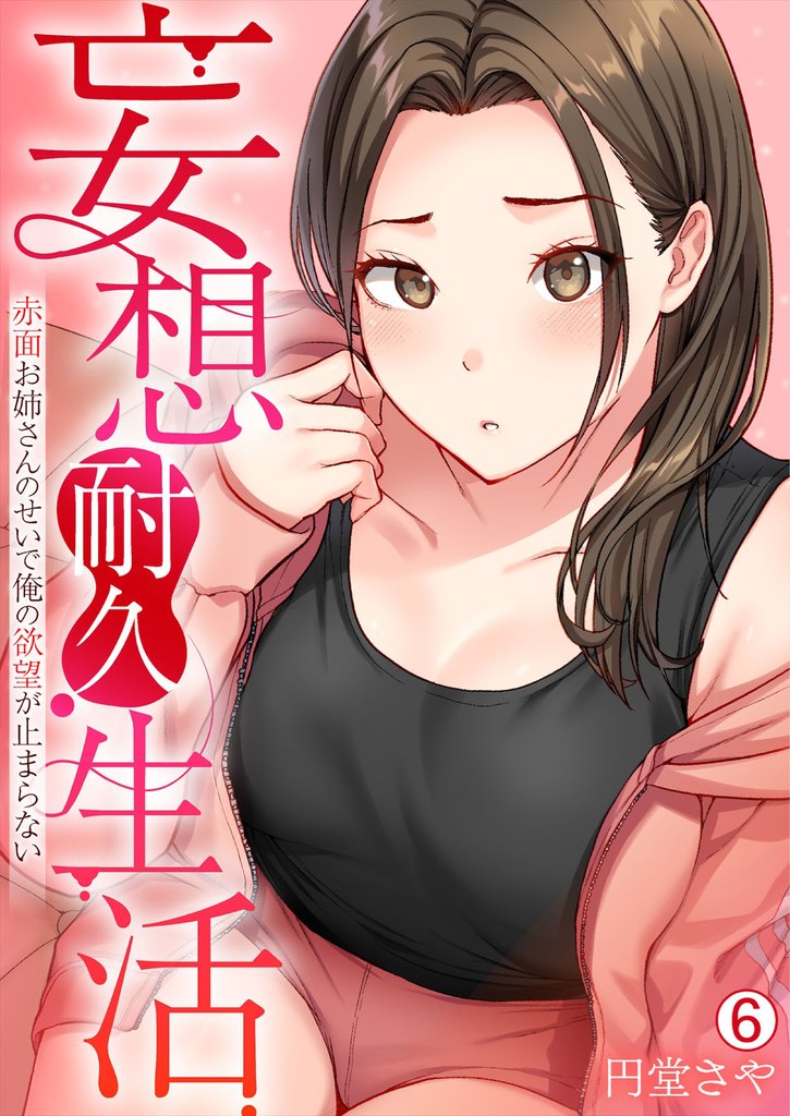 妄想耐久生活~赤面お姉さんのせいで俺の欲望が止まらない~(6)