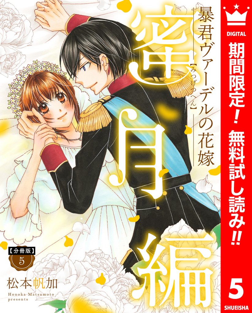 【分冊版】暴君ヴァーデルの花嫁 蜜月編【期間限定無料】 5