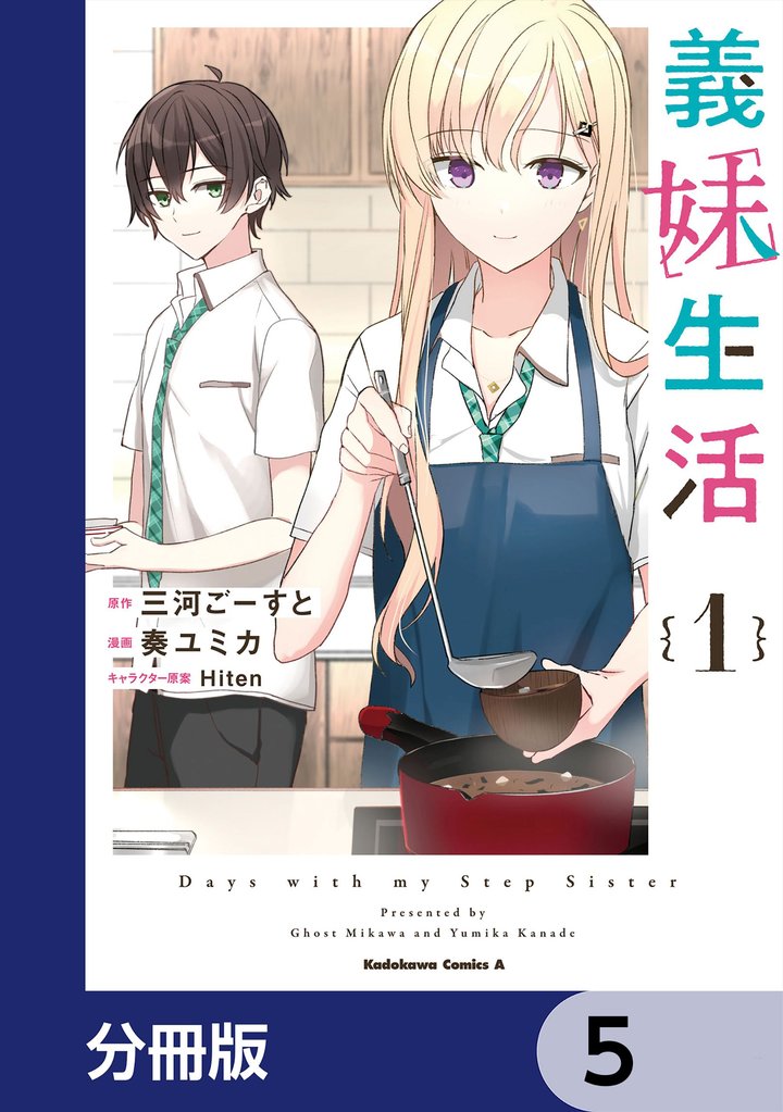 義妹生活【分冊版】　5