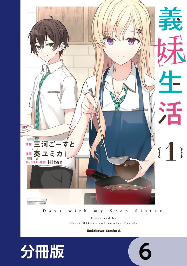 義妹生活【分冊版】　6