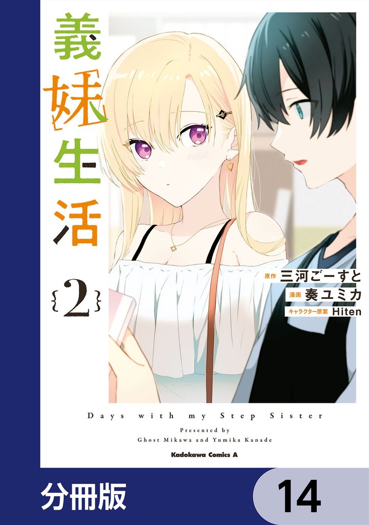 義妹生活【分冊版】　14