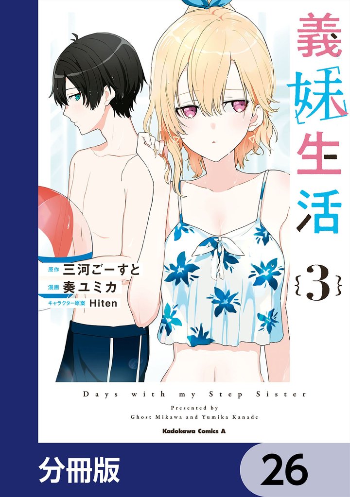 義妹生活【分冊版】　26