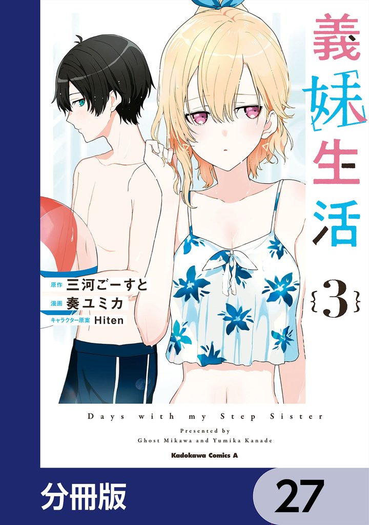 義妹生活【分冊版】　27
