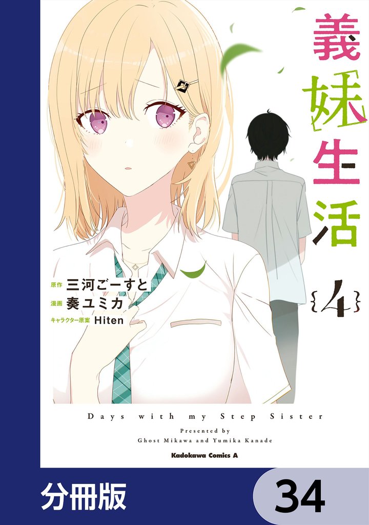 義妹生活【分冊版】　34