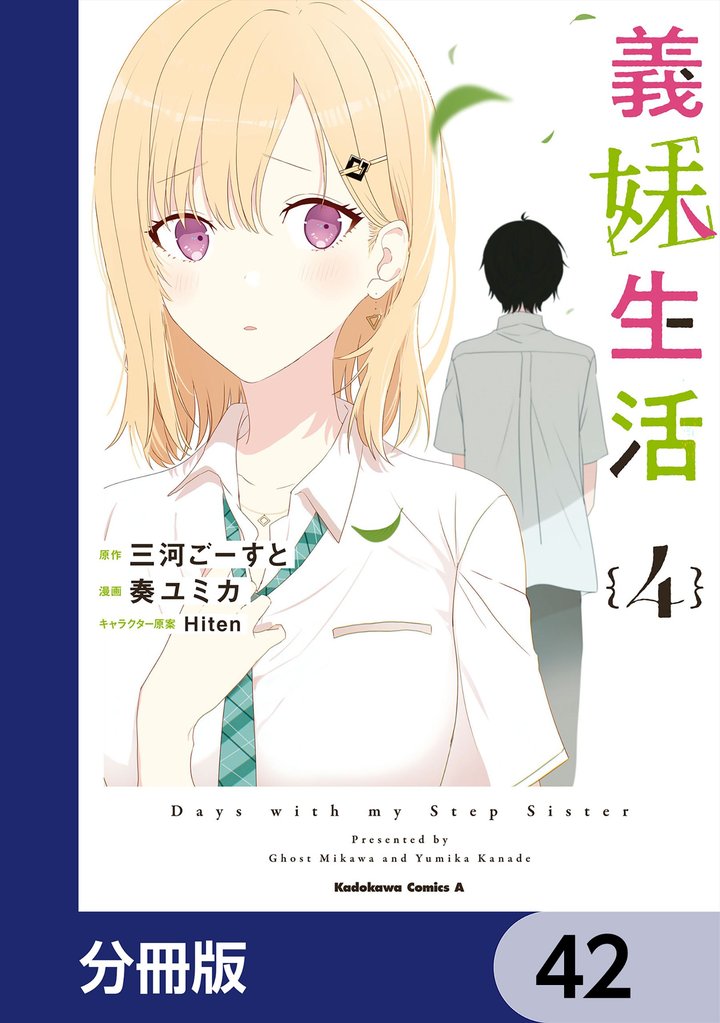 義妹生活【分冊版】　42