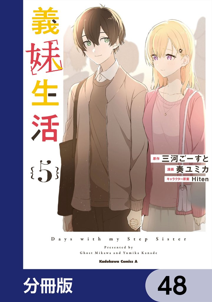 義妹生活【分冊版】　48