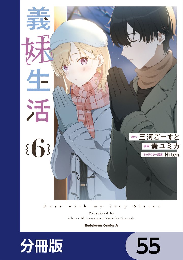 義妹生活【分冊版】　55
