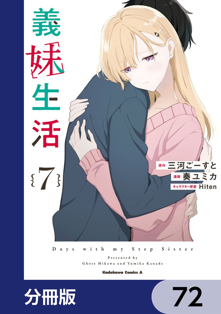 義妹生活【分冊版】　72