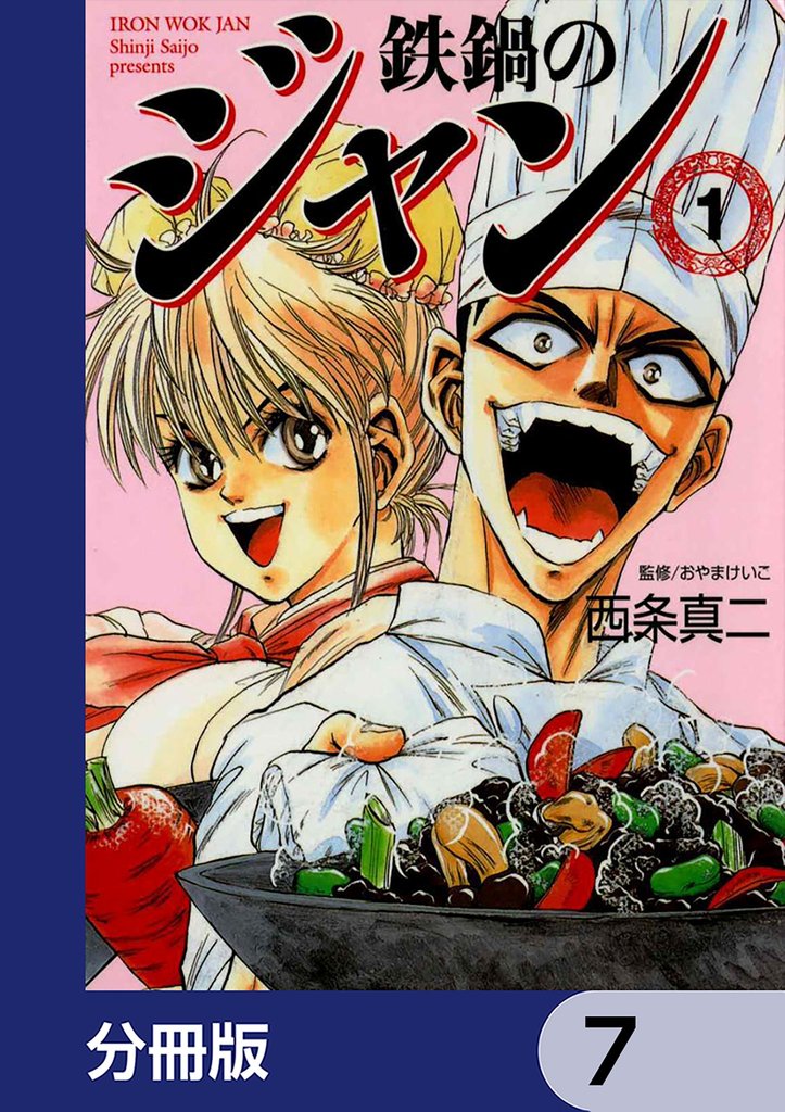 鉄鍋のジャン【分冊版】　7