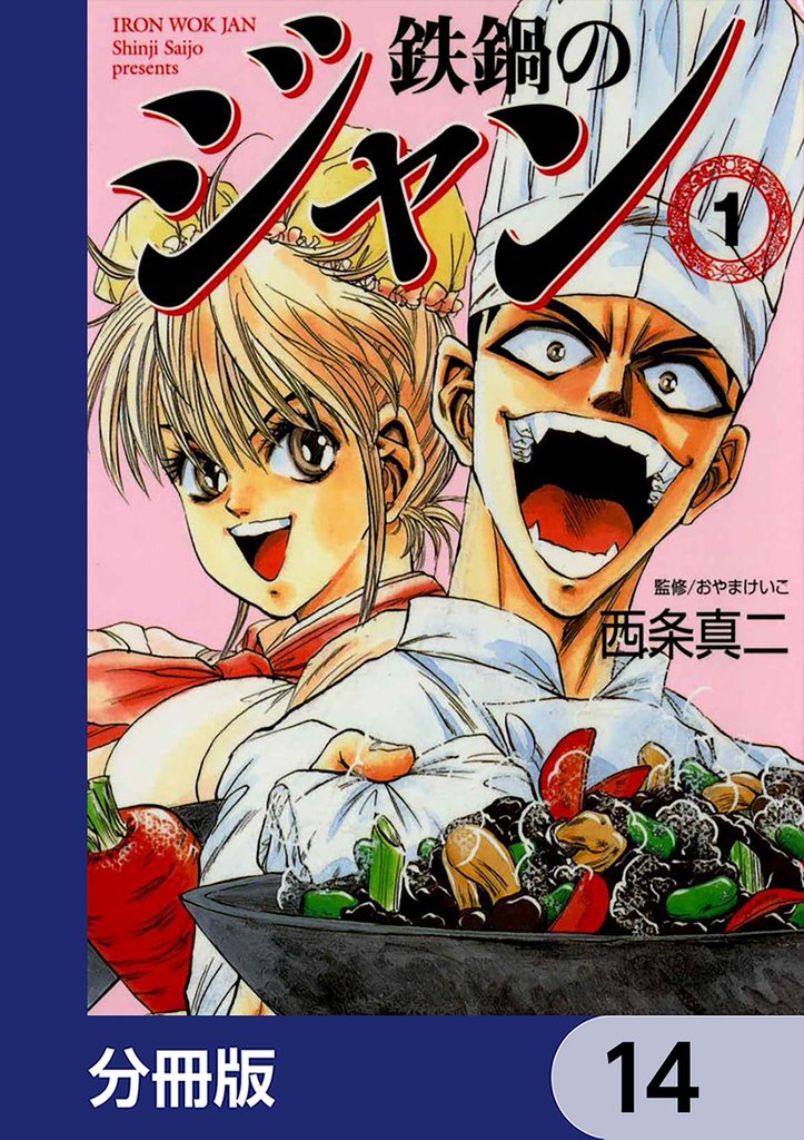 鉄鍋のジャン【分冊版】　14