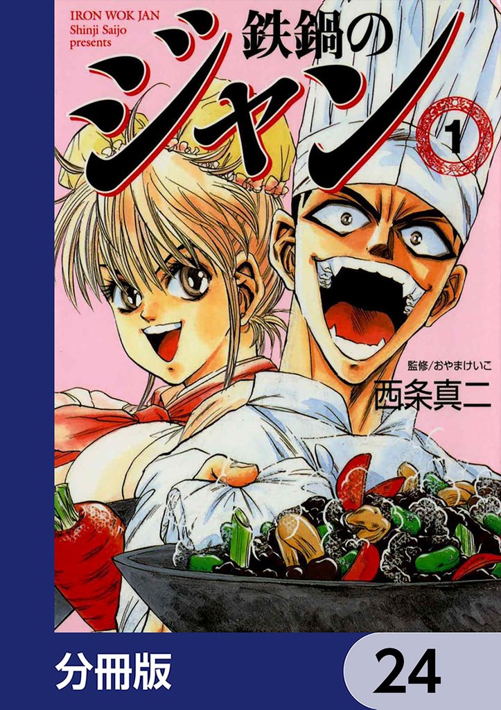 鉄鍋のジャン【分冊版】　24