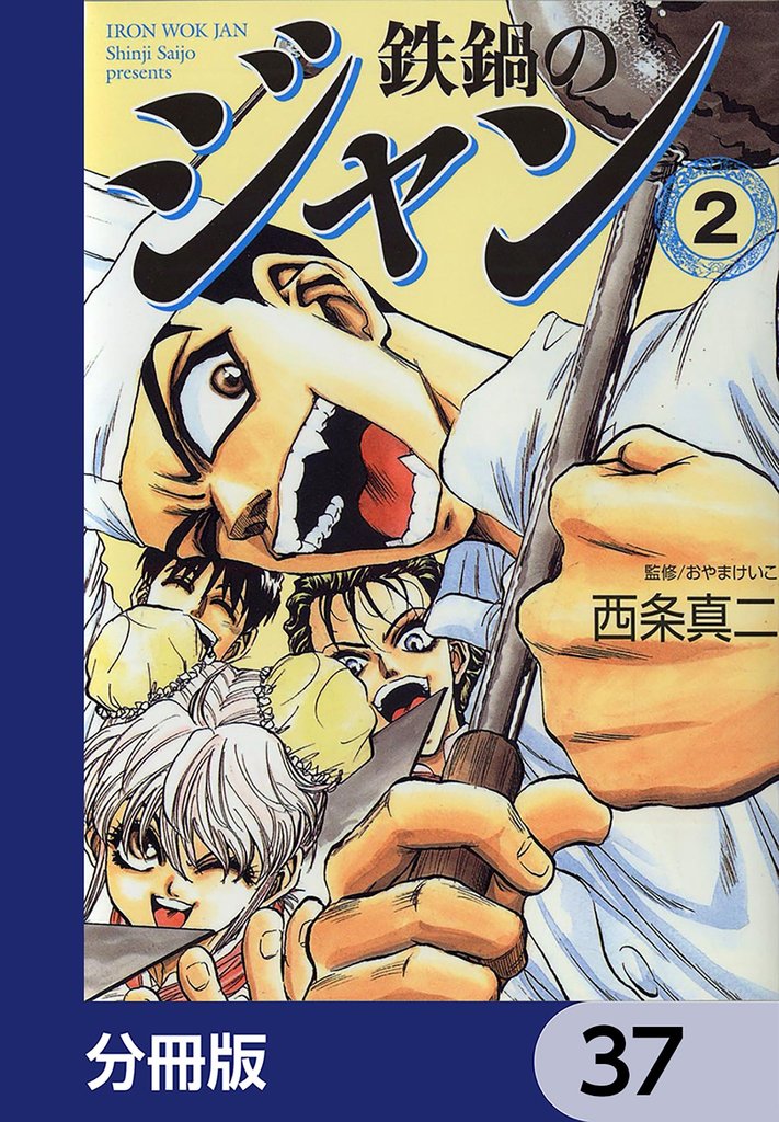 鉄鍋のジャン【分冊版】　37