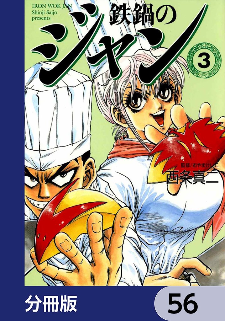 鉄鍋のジャン【分冊版】　56