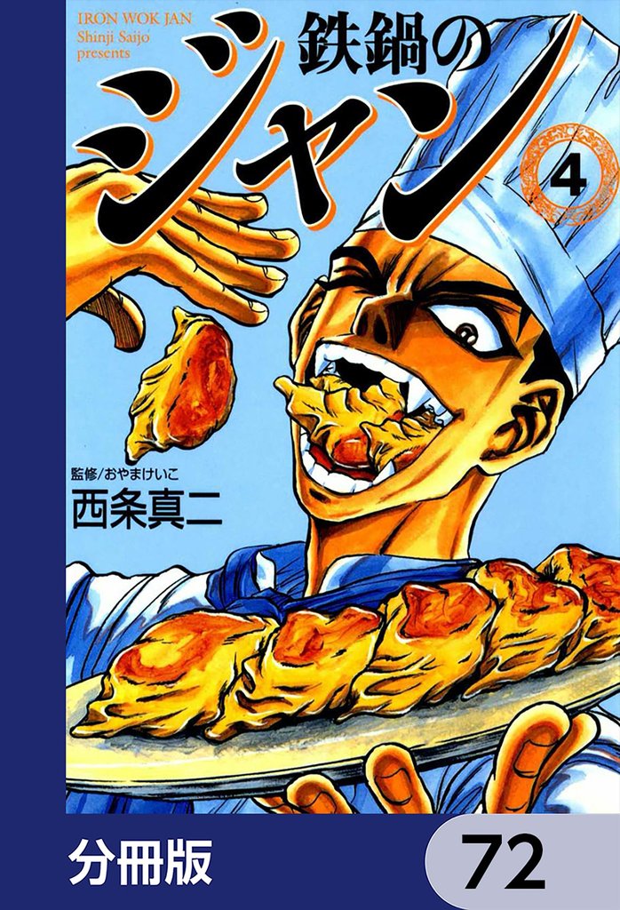 鉄鍋のジャン【分冊版】　72