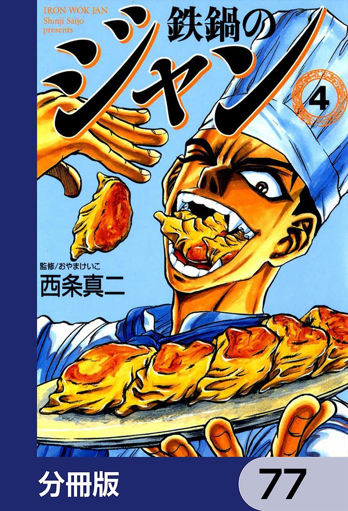 鉄鍋のジャン【分冊版】　77