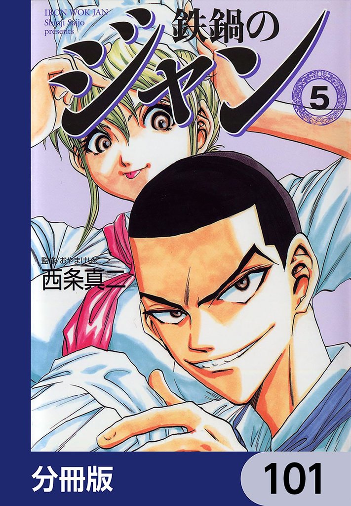 鉄鍋のジャン【分冊版】　101