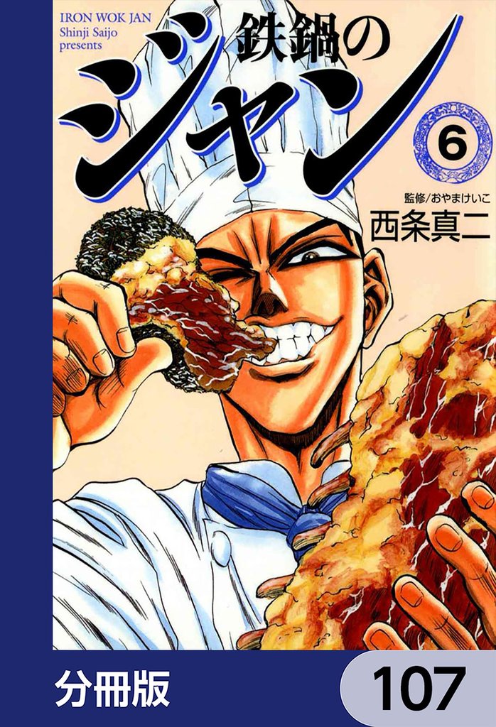 鉄鍋のジャン【分冊版】　107