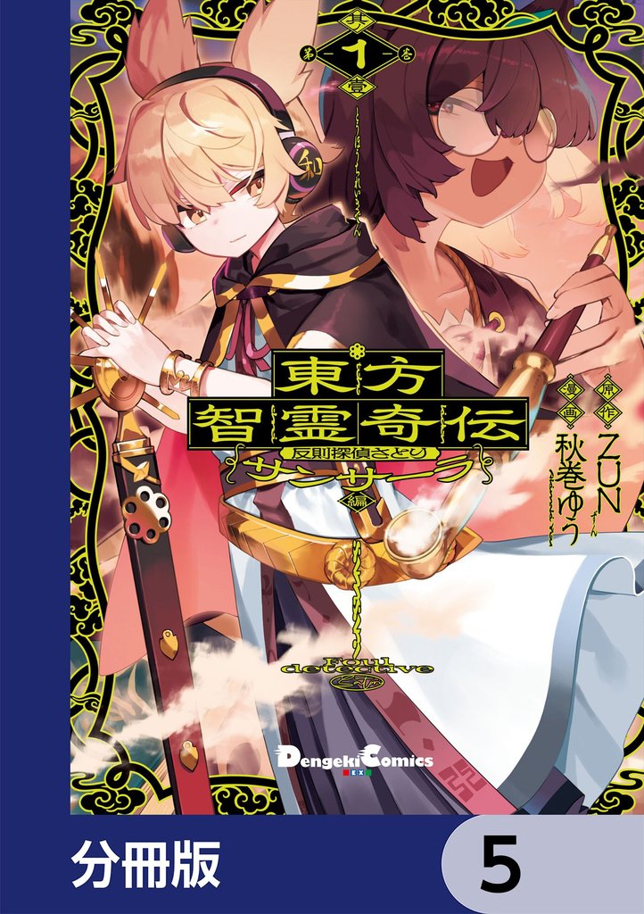 東方智霊奇伝 反則探偵さとり サンサーラ編【分冊版】　5