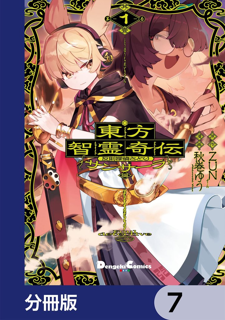 東方智霊奇伝 反則探偵さとり サンサーラ編【分冊版】　7