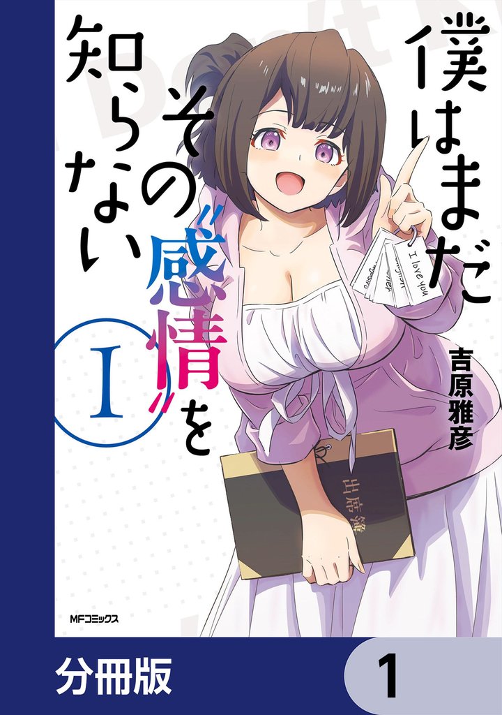 僕はまだその“感情”を知らない【分冊版】 1