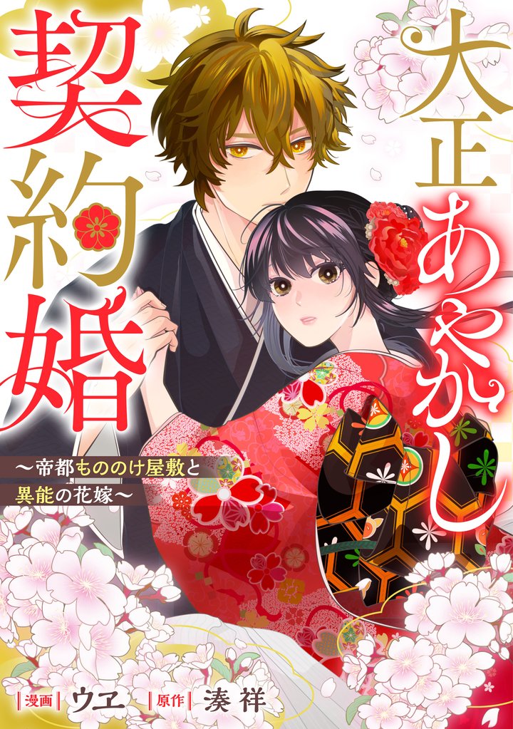 大正あやかし契約婚　帝都もののけ屋敷と異能の花嫁（分冊版）第５話