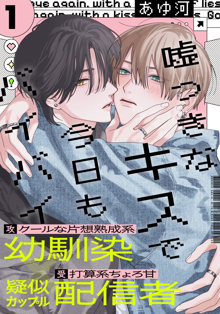 嘘つきなキスで今日もバイバイ
