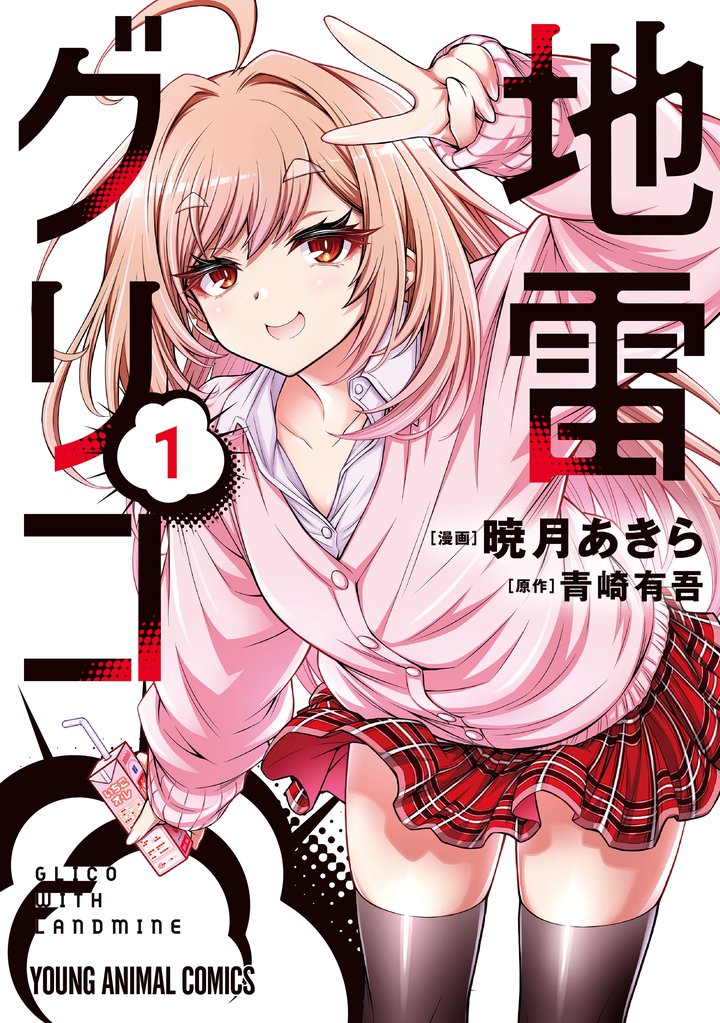 【期間限定 無料お試し版】地雷グリコ 1巻