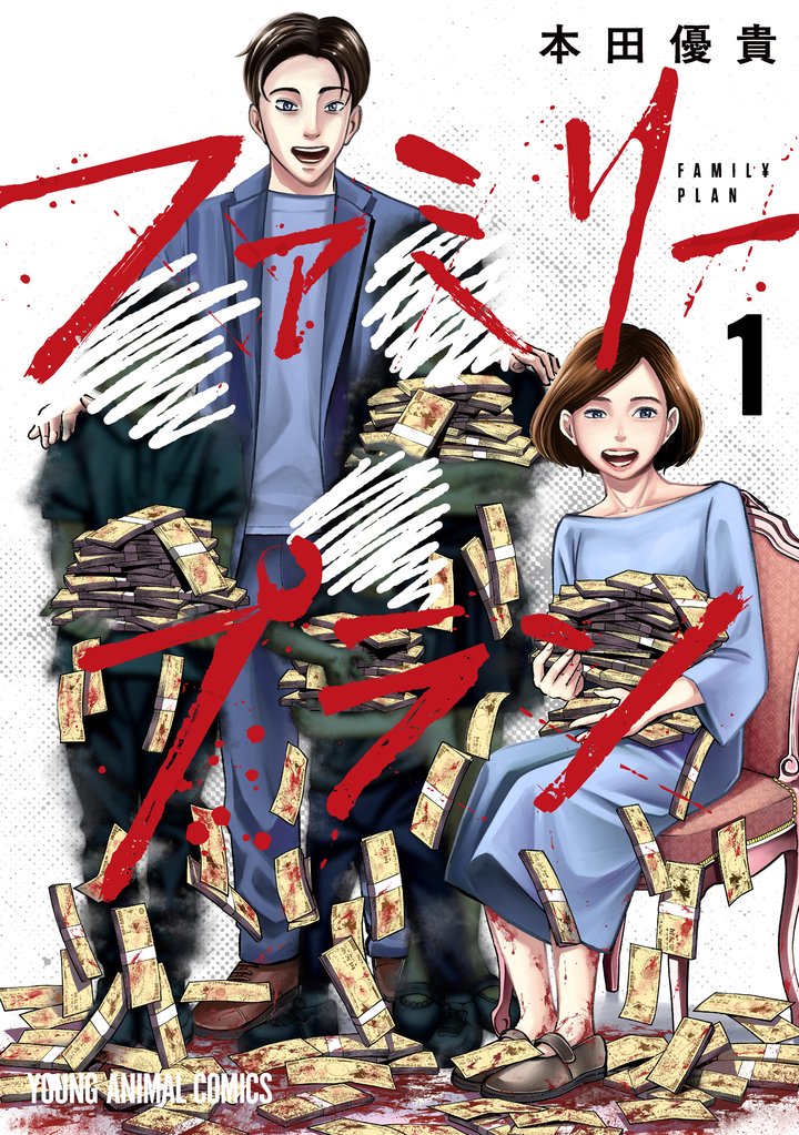 【期間限定 無料お試し版】ファミリープラン 1巻