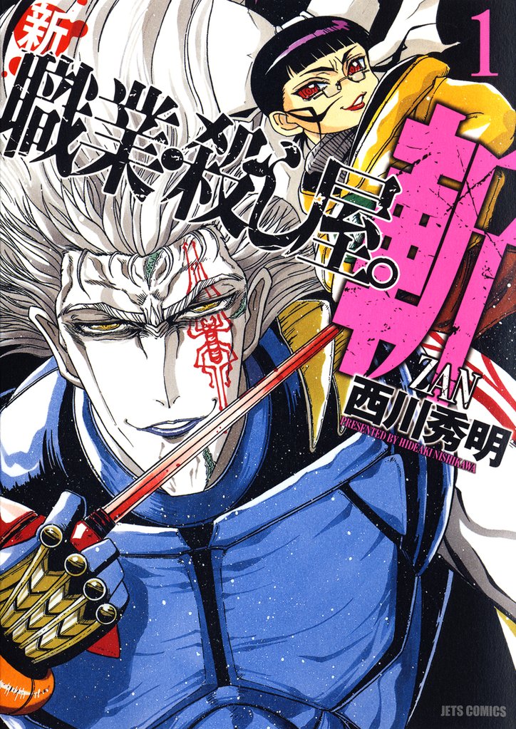 【期間限定 無料お試し版】新 職業・殺し屋。斬 ZAN 1巻