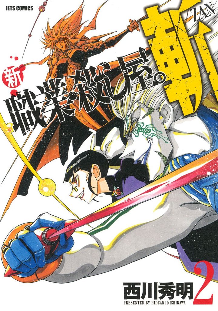【期間限定 無料お試し版】新 職業・殺し屋。斬 ZAN 2巻