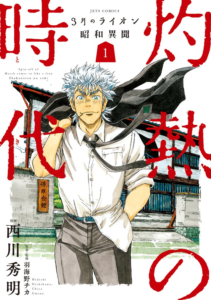 【期間限定　無料お試し版】3月のライオン昭和異聞　灼熱の時代　1巻
