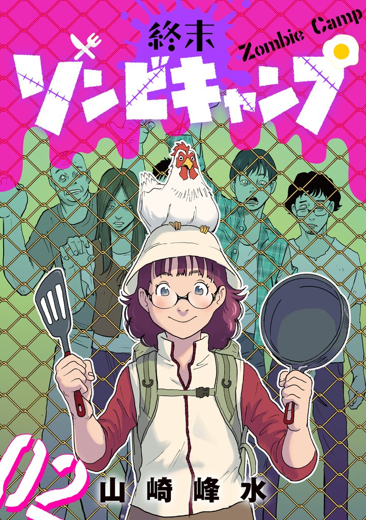 終末ゾンビキャンプ【単話】（2）