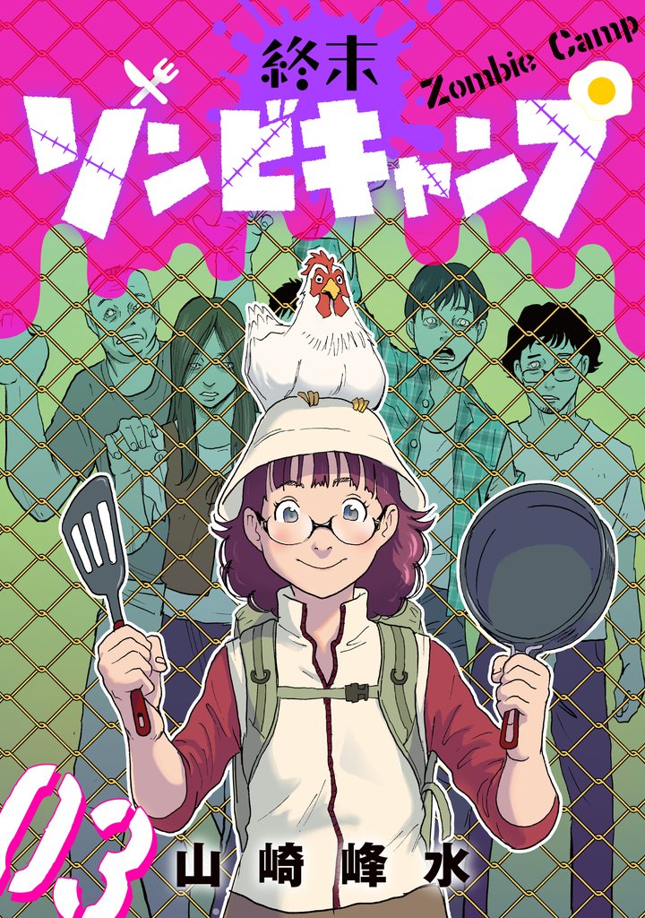 終末ゾンビキャンプ【単話】（3）