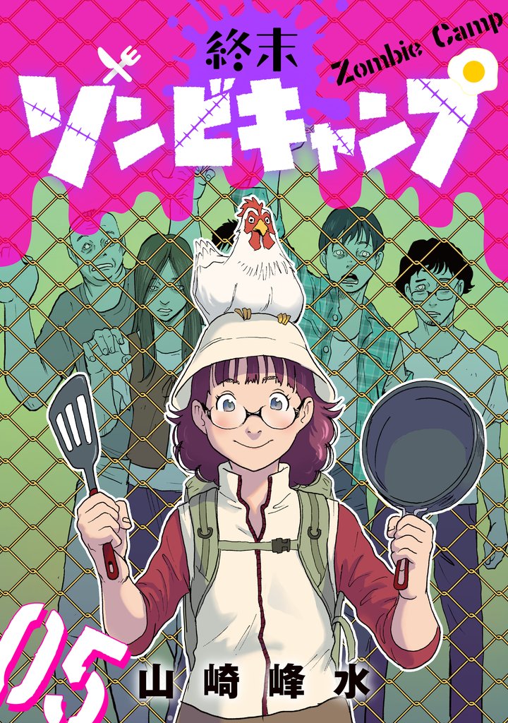 終末ゾンビキャンプ【単話】 5 冊セット 最新刊まで