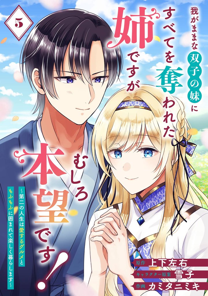 我がままな双子の妹にすべてを奪われた姉ですが、むしろ本望です!~第二の人生は愛するグルメともふもふに囲まれて楽しく暮らします~【分冊版】 5