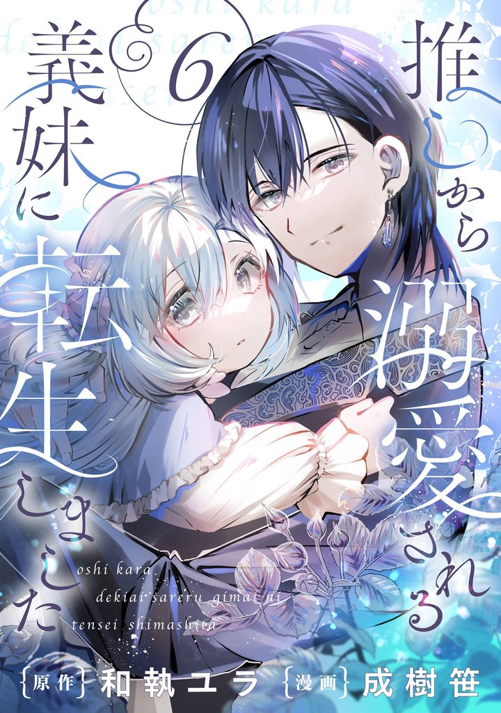 推しから溺愛される義妹に転生しました【分冊版】 6
