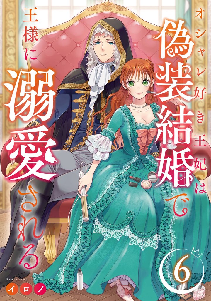オシャレ好き王妃は偽装結婚で王様に溺愛される【分冊版】 6