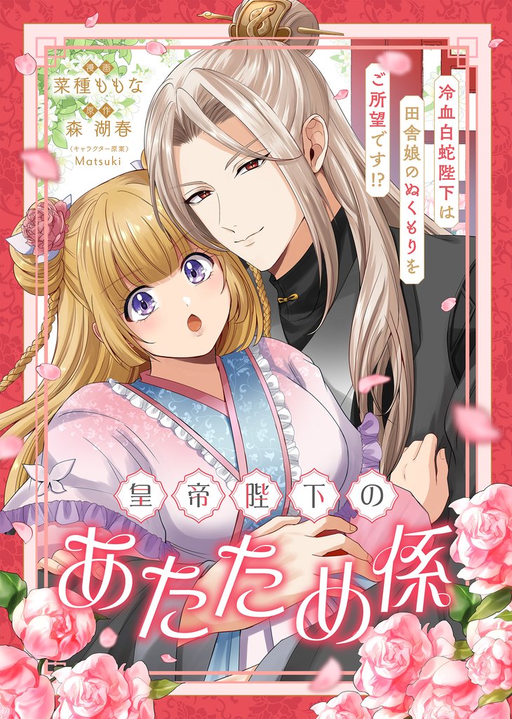 皇帝陛下のあたため係 ～冷血白蛇陛下は田舎娘のぬくもりをご所望です！？～【単話版】１