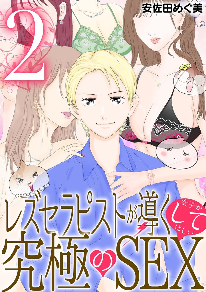 レズセラピストが導く女子がしてほしい究極のSEX(2)【期間限定 無料お試し版】