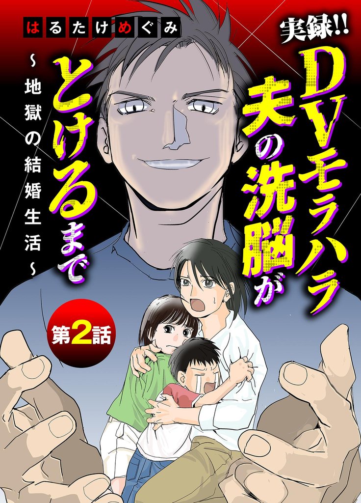 実録!!DVモラハラ夫の洗脳がとけるまで ~地獄の結婚生活~(2)【期間限定 無料お試し版】
