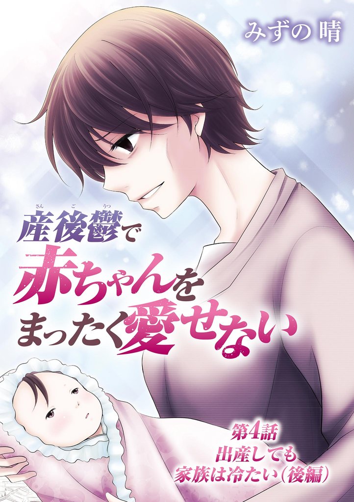 産後鬱で赤ちゃんをまったく愛せない(4)【期間限定 無料お試し版】