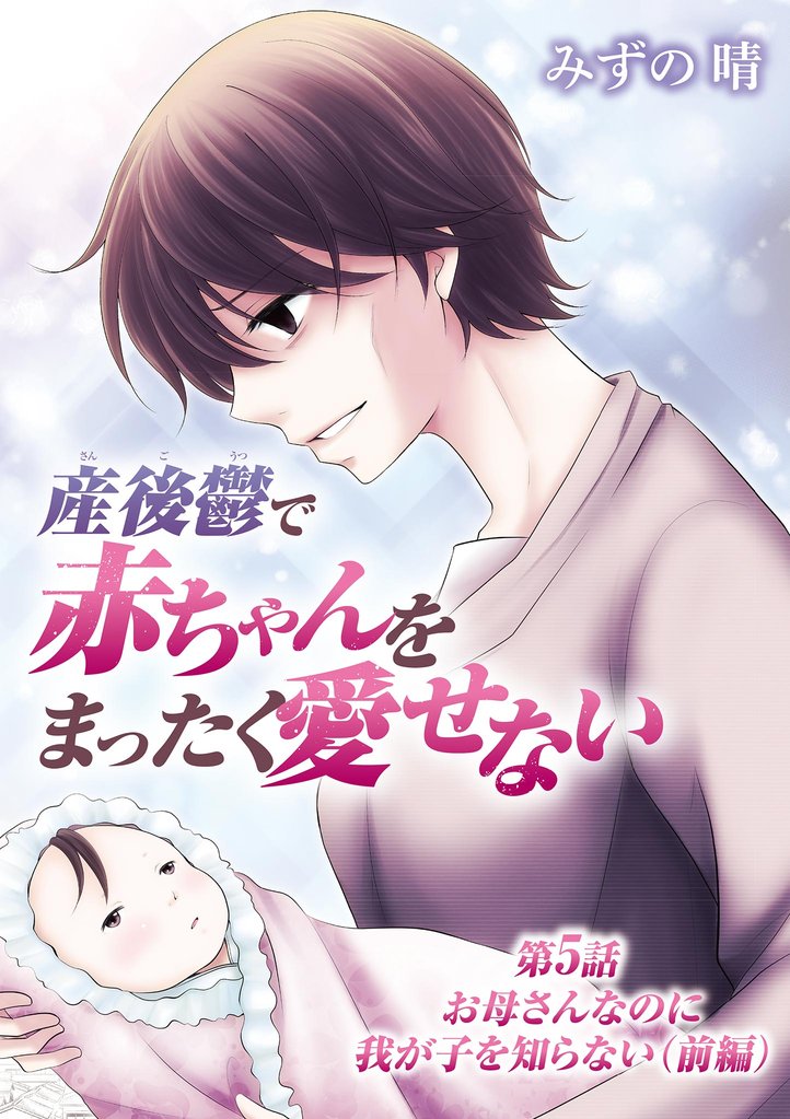 産後鬱で赤ちゃんをまったく愛せない(5)【期間限定 無料お試し版】
