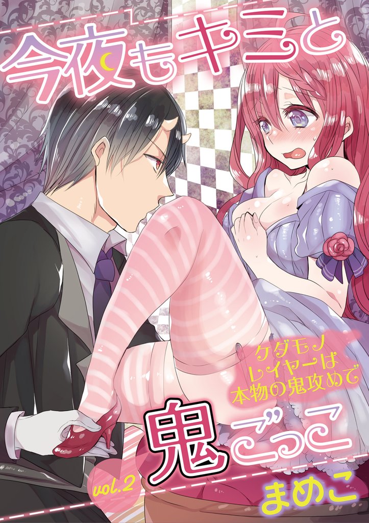 今夜もキミと鬼ごっこ ~ケダモノレイヤーは本物の鬼攻めで~ vol.2【期間限定 無料お試し版】