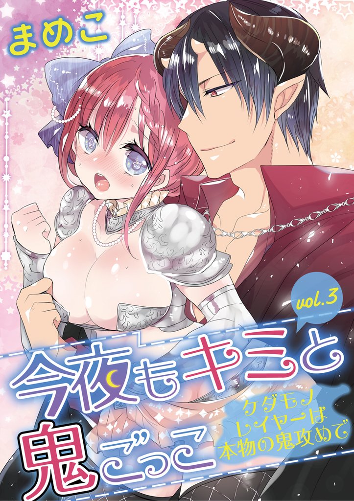 今夜もキミと鬼ごっこ ~ケダモノレイヤーは本物の鬼攻めで~ vol.3【期間限定 無料お試し版】