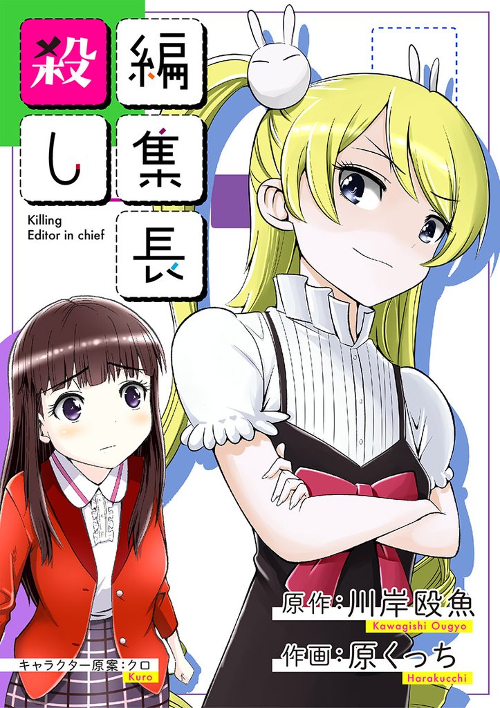 編集長殺し(5)【期間限定 無料お試し版】
