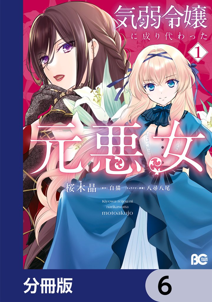 気弱令嬢に成り代わった元悪女【分冊版】　6