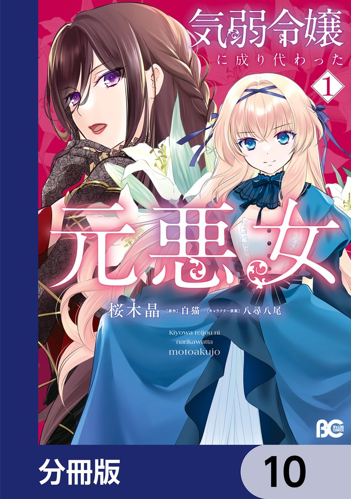 気弱令嬢に成り代わった元悪女【分冊版】　10
