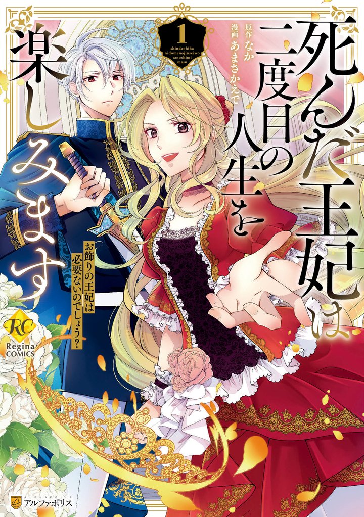【期間限定 無料お試し版】死んだ王妃は二度目の人生を楽しみます お飾りの王妃は必要ないのでしょう?1